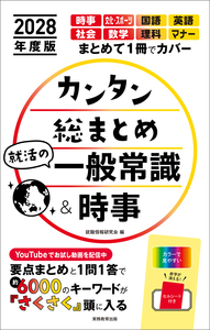 2027年度版 カンタン総まとめ 就活の一般常識＆時事 - 実務教育出版