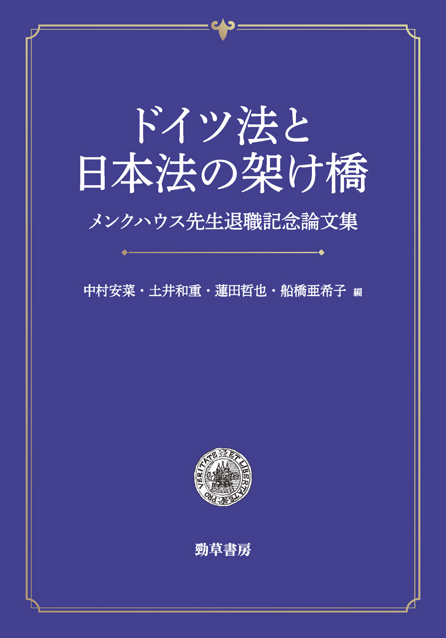 ドイツ法と日本法の架け橋 - 株式会社 勁草書房