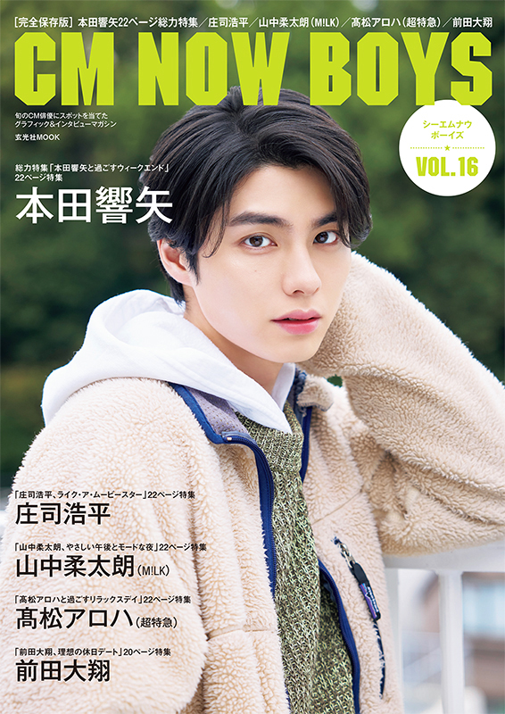 月刊誌・CMJニュー・ミュージック・マンスリー新品未開封品CD付 CM NOW BOYS VOL.16 - 株式会社玄光社