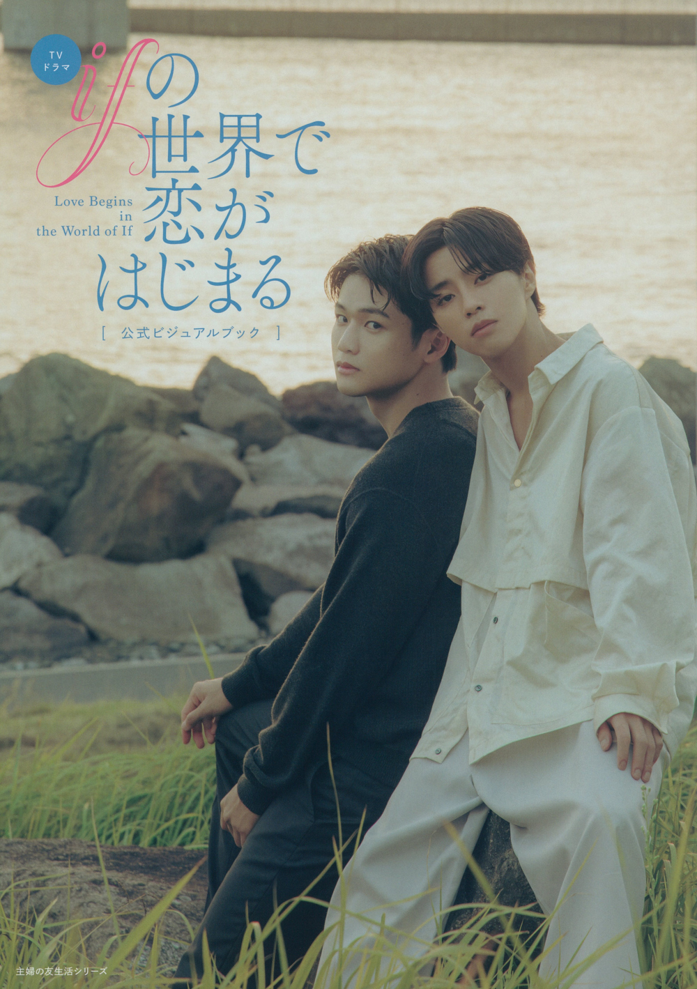 TVドラマ「ifの世界で恋がはじまる」公式ビジュアルブック - 株式会社