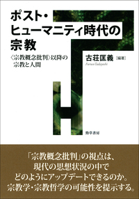 ポスト・ヒューマニティ時代の宗教 - 株式会社 勁草書房