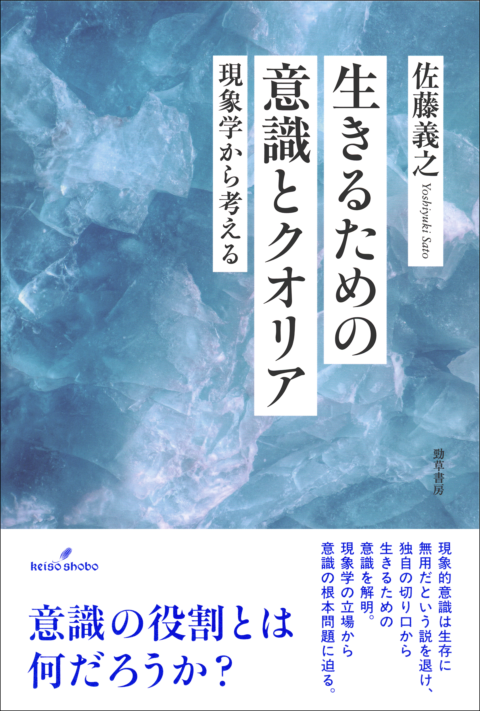 生きるための意識とクオリア - 株式会社 勁草書房