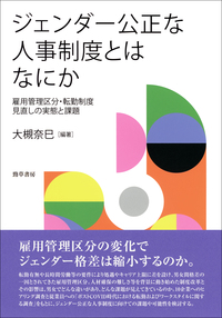 ジェンダー公正な人事制度とはなにか - 株式会社 勁草書房