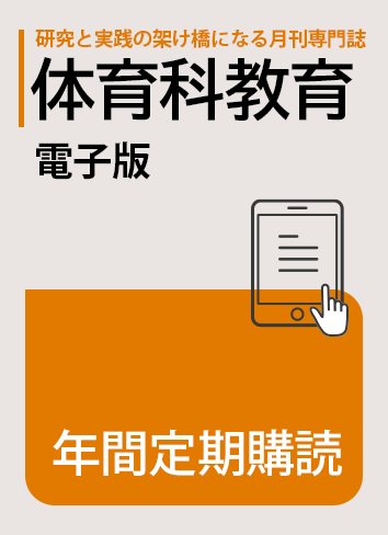体育科教育』電子版年間定期購読 - 株式会社大修館書店