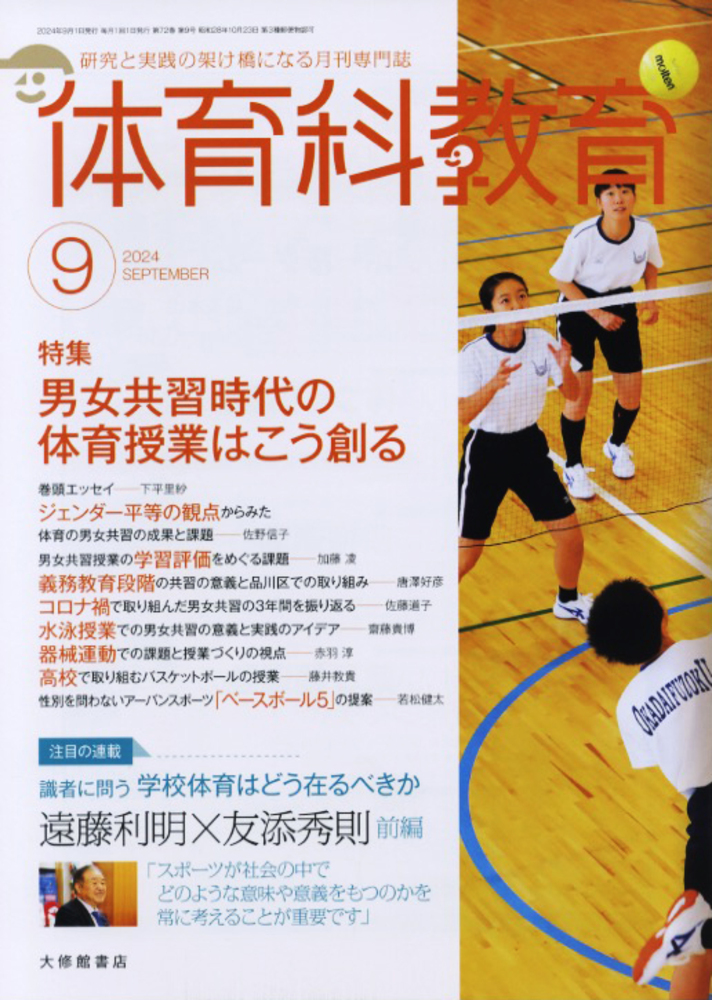 体育科教育電子版2024年9月号 - 株式会社大修館書店
