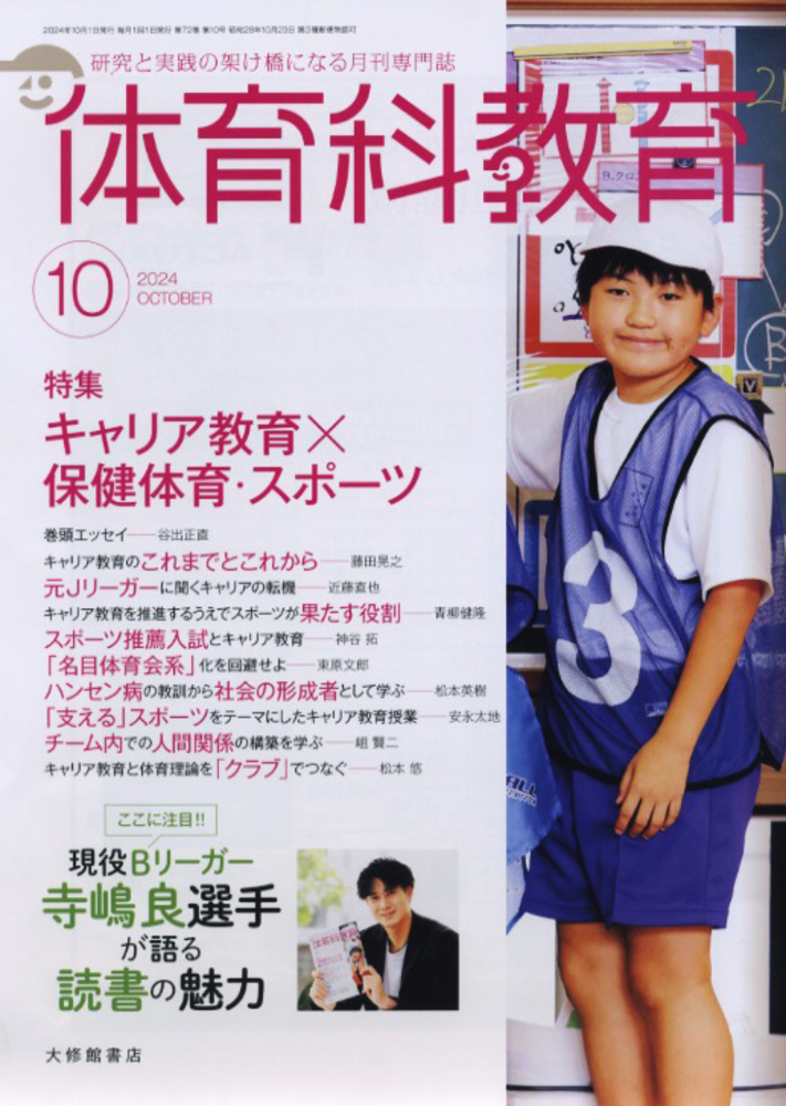 体育科教育電子版2024年10月号 - 株式会社大修館書店