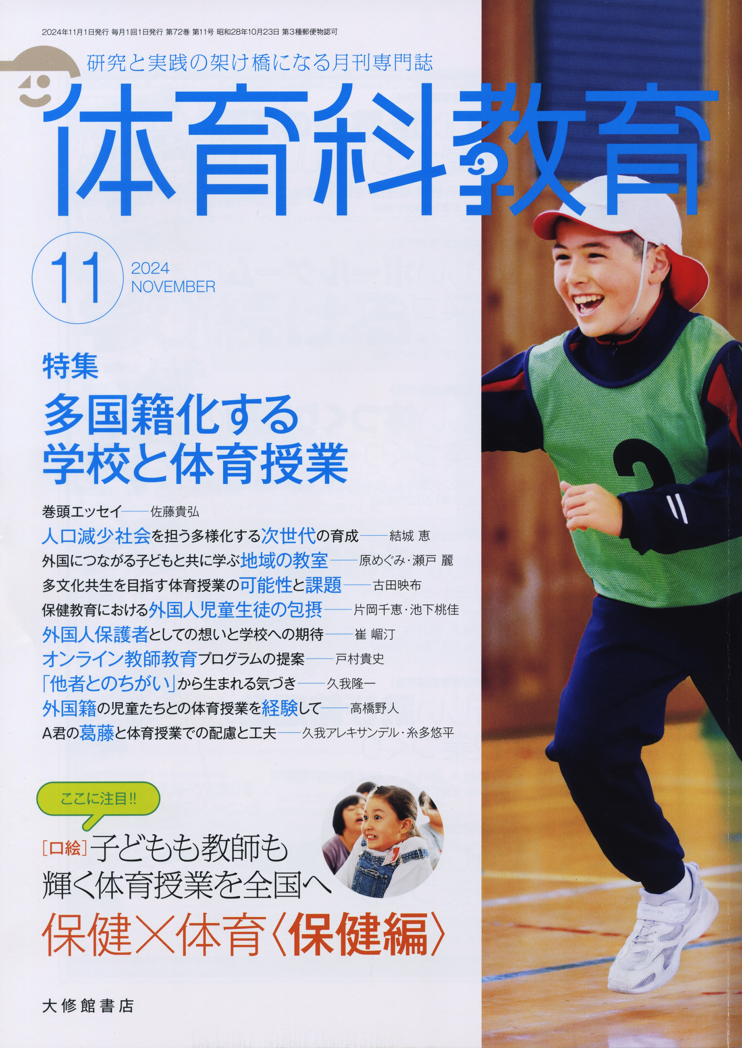 体育科教育電子版2024年11月号 - 株式会社大修館書店