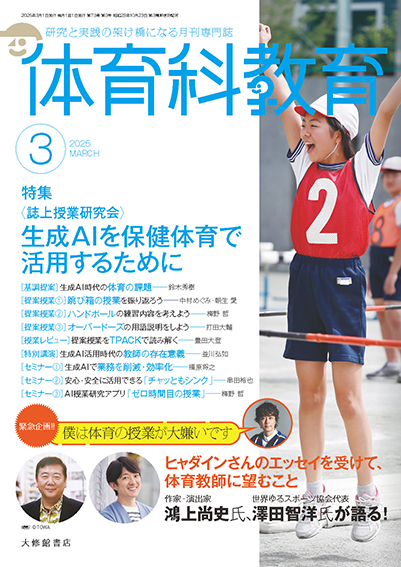 体育科教育電子版2025年3月号 - 株式会社大修館書店