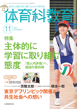 体育科教育電子版2025年11月号 - 株式会社大修館書店