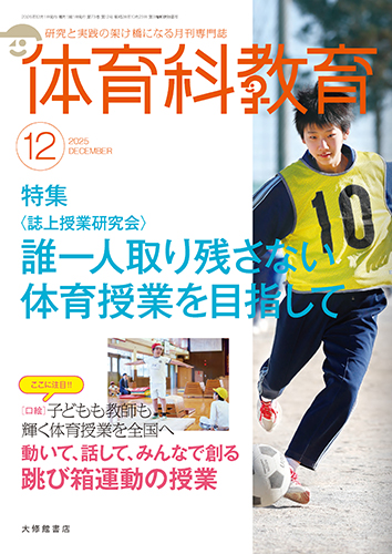体育科教育電子版2025年12月号 - 株式会社大修館書店