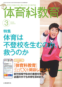 体育科教育 - 株式会社大修館書店