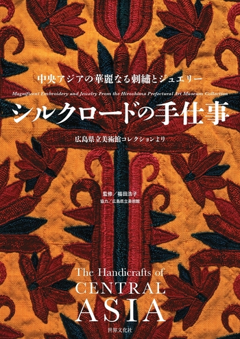 シルクロードの手仕事 - 世界文化社グループ