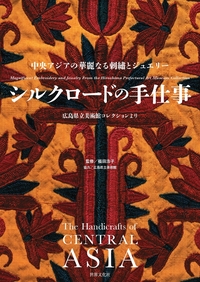 聖なる宝飾芸術 永遠の美を求めて - 世界文化社グループ