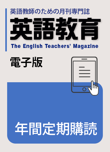 英語教育 専門書 英語教育』電子版年間定期購読 - 株式会社大修館書店