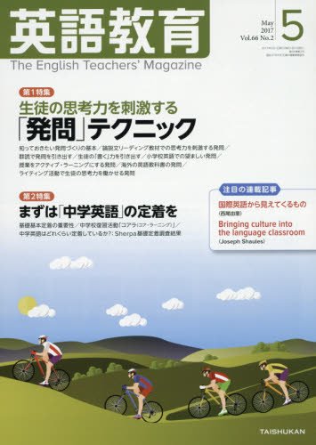 英語教育電子版2017年5月号 - 株式会社大修館書店