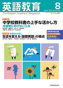 英語教育電子版2025年8月号 - 株式会社大修館書店