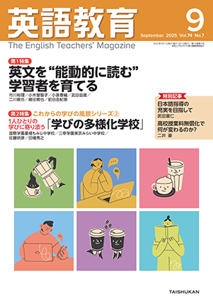 英語教育電子版2025年9月号 - 株式会社大修館書店