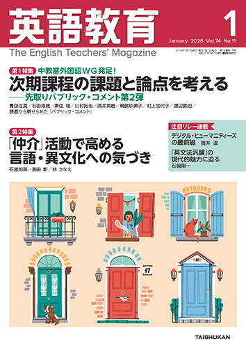 英語教育電子版2026年1月号 - 株式会社大修館書店