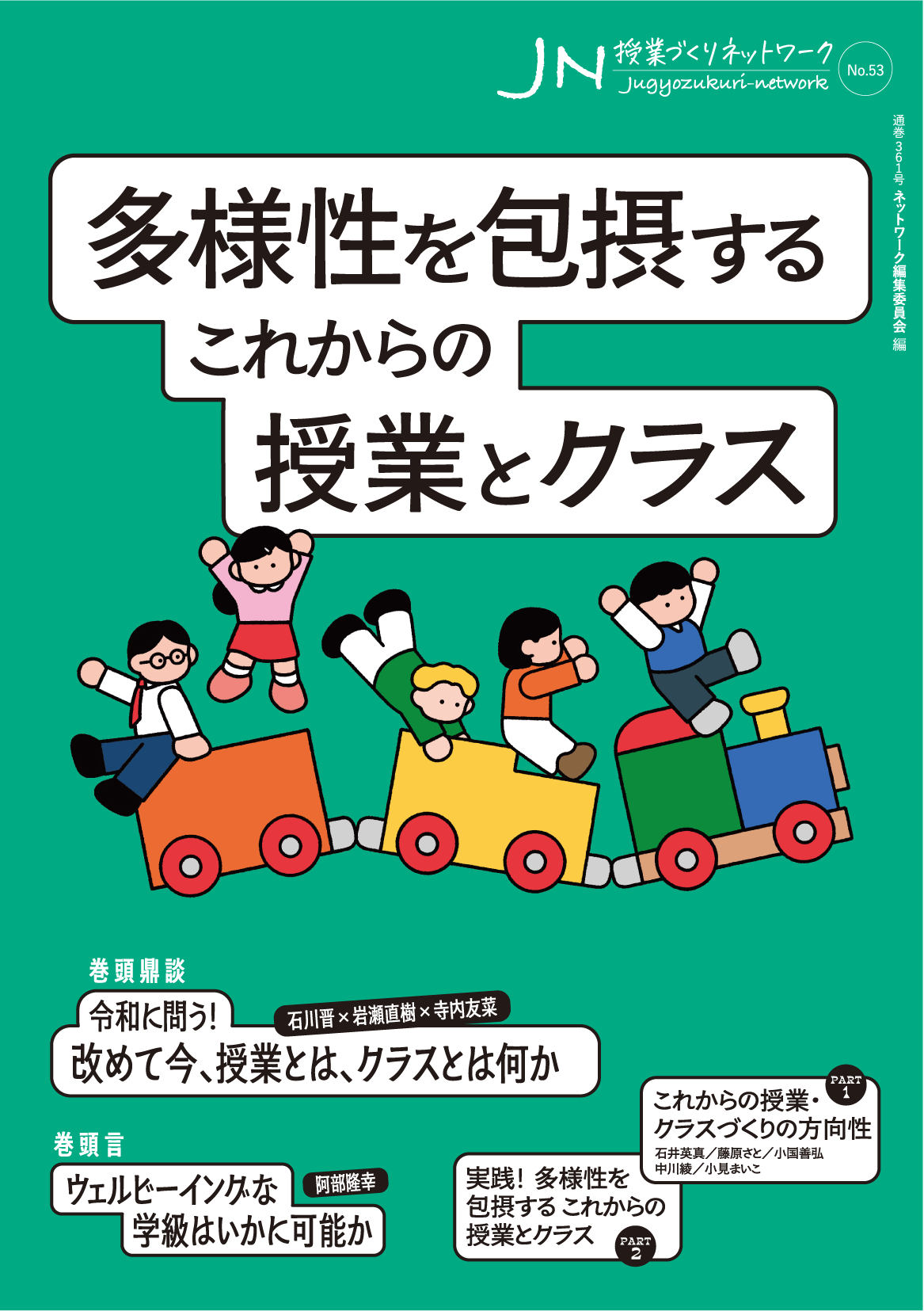 授業づくりネットワーク No.53 - 学事出版株式会社