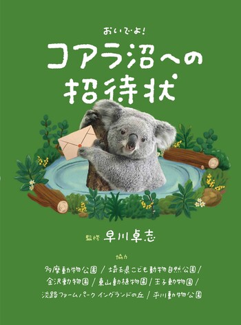 コアラ沼への招待状 - 世界文化社グループ