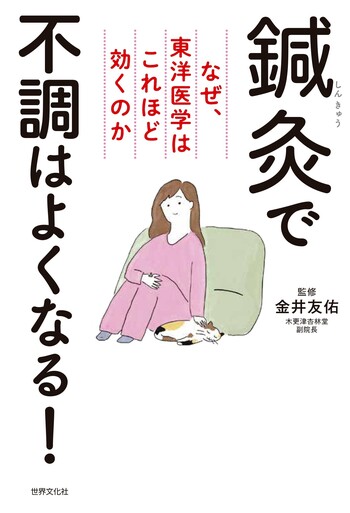 続鍼灸医学諺解書集成　全巻　鍼灸医学 針灸学 基礎篇 | 天津中医薬大学 |本 | 通販 | Amazon
