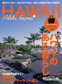 アロハエクスプレスＮｏ．１７７