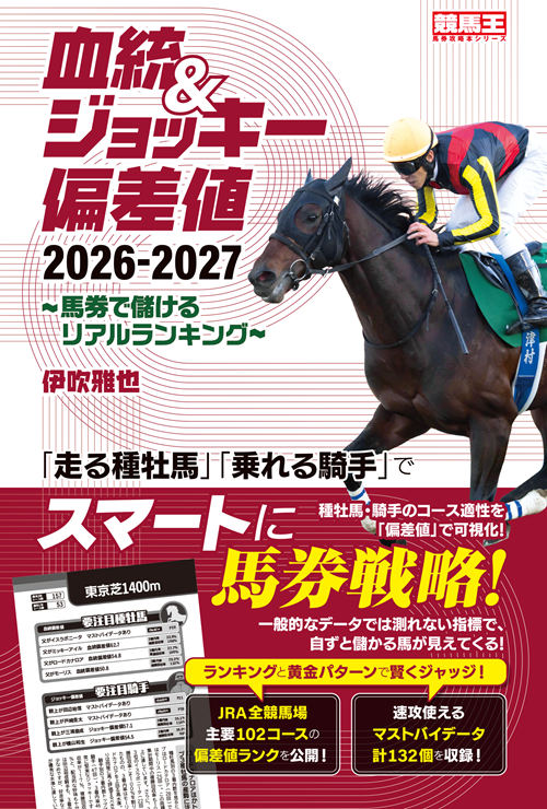 血統&ジョッキー偏差値 2026-2027~馬券で儲けるリアルランキング