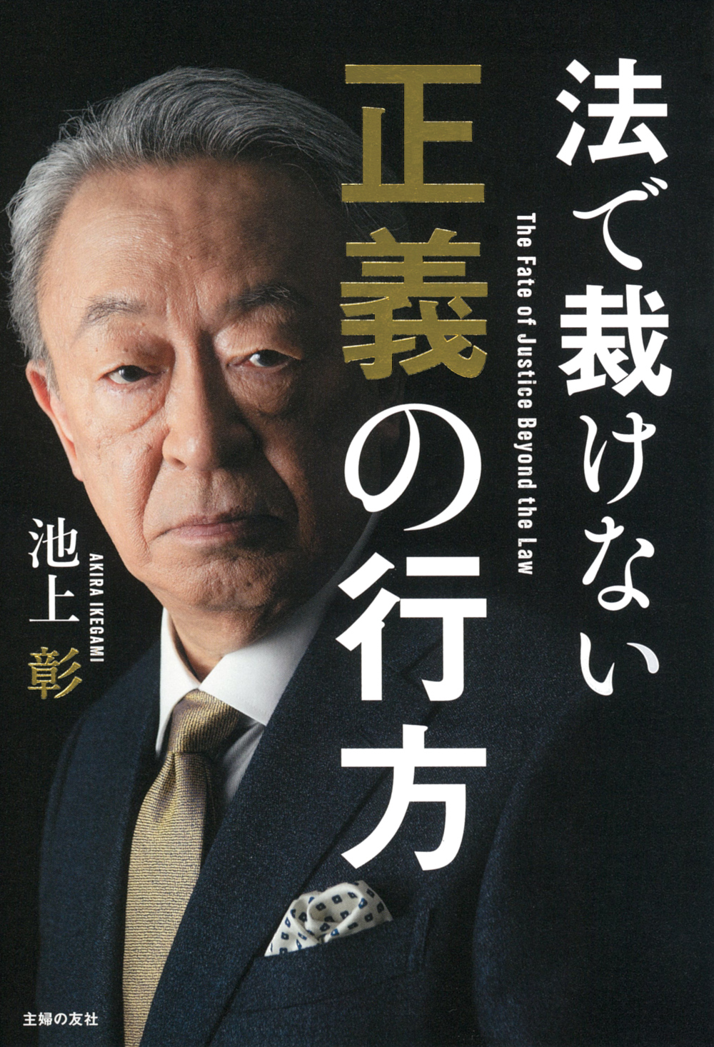 法で裁けない正義の行方 - 株式会社 主婦の友社 主婦の友社の本