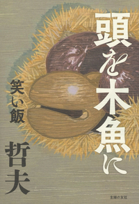 イメージ：頭を木魚に