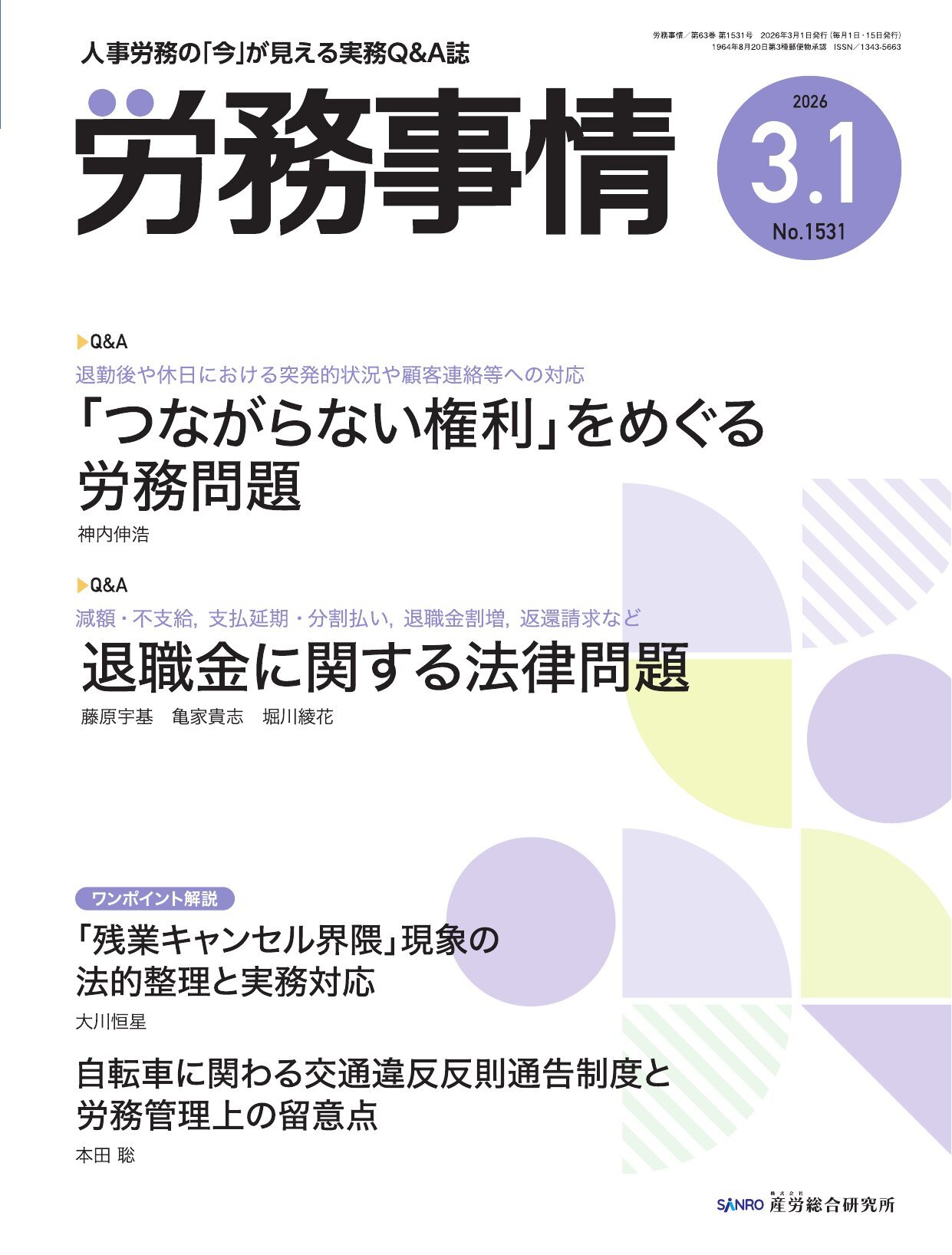 労務事情