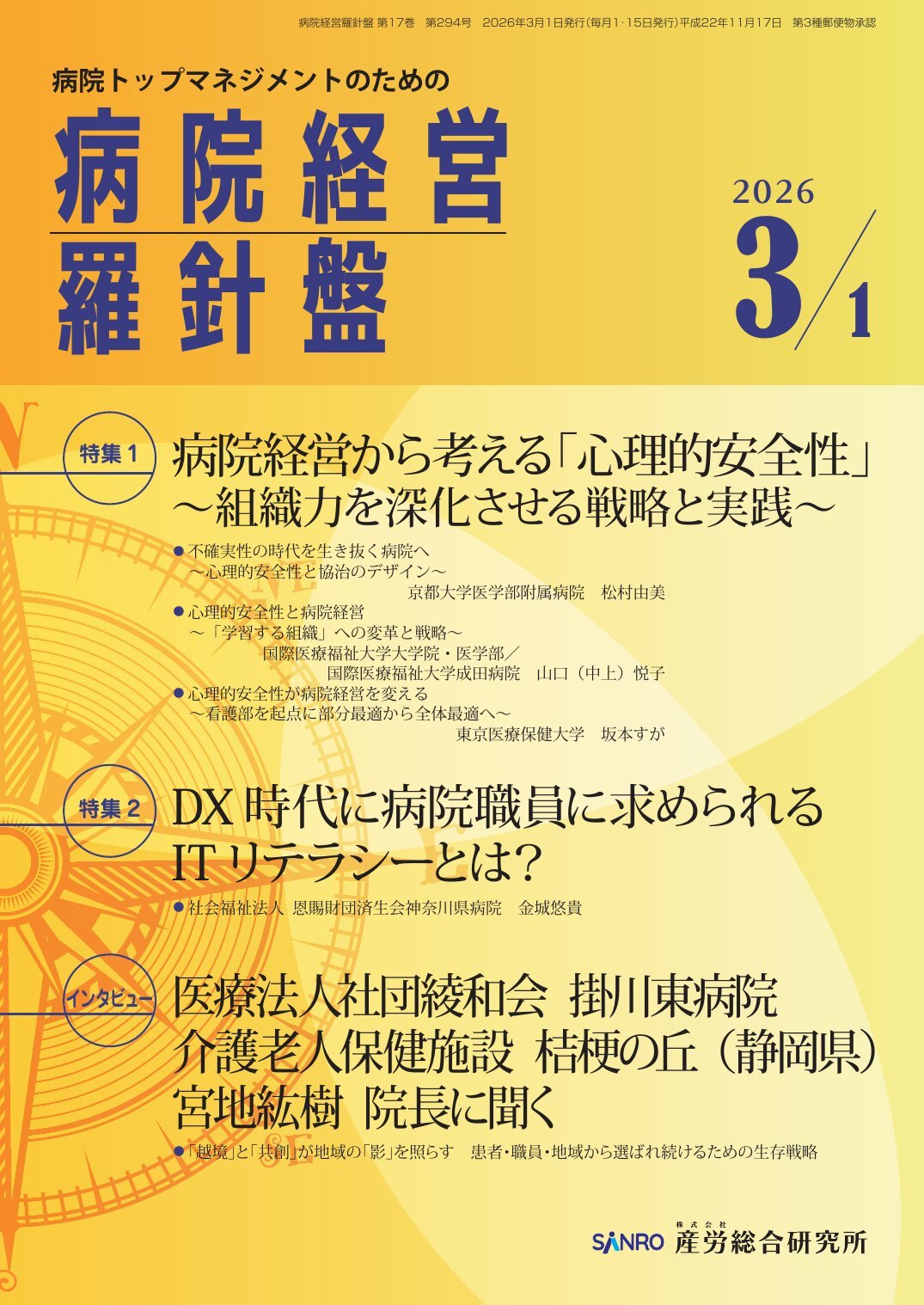 病院経営羅針盤 - 株式会社産労総合研究所