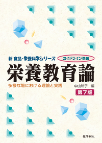 栄養士・管理栄養士をめざす人の基礎トレーニングドリル - 株式会社