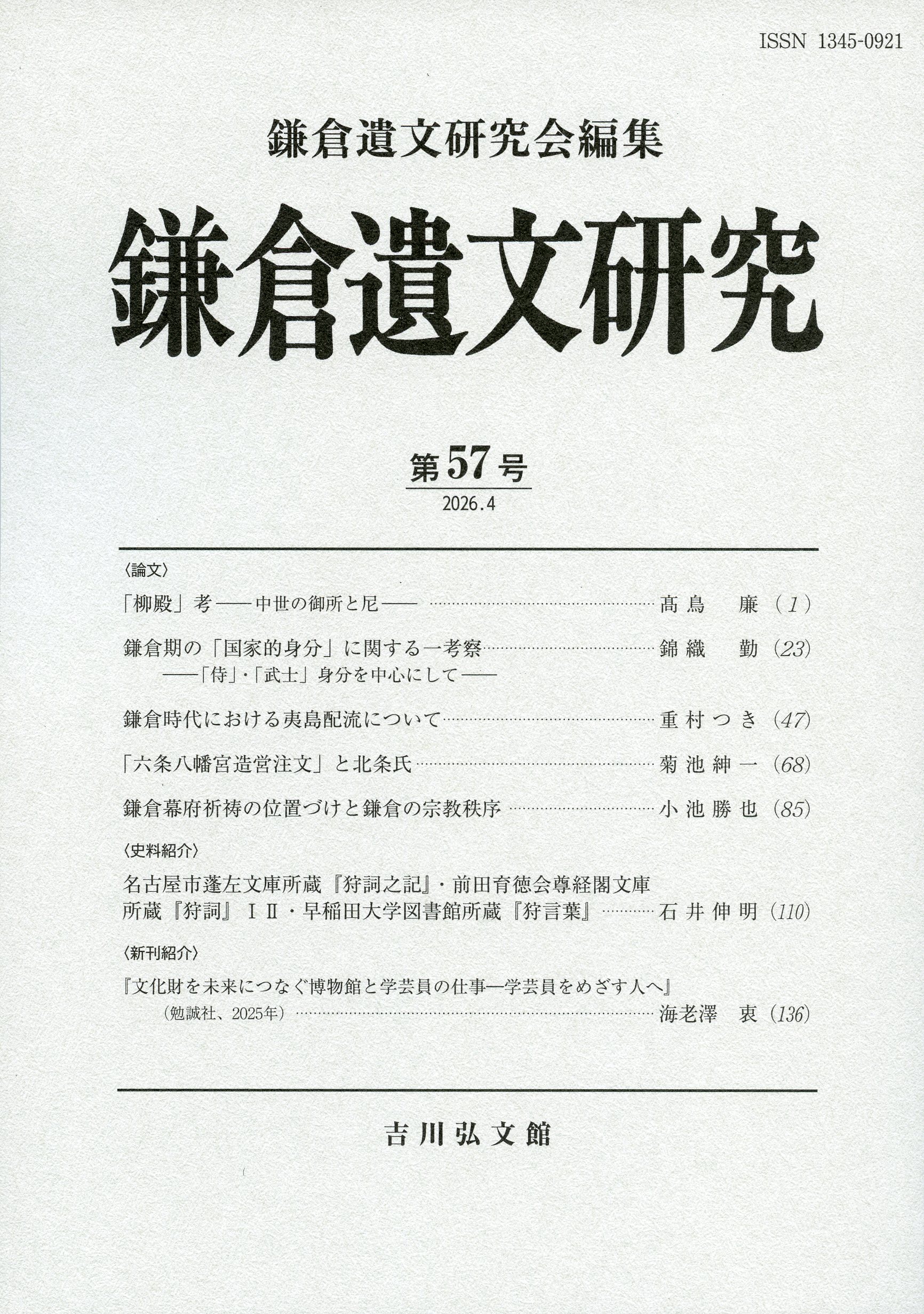 鎌倉遺文研究 57 - 株式会社 吉川弘文館 歴史学を中心とする、人文図書