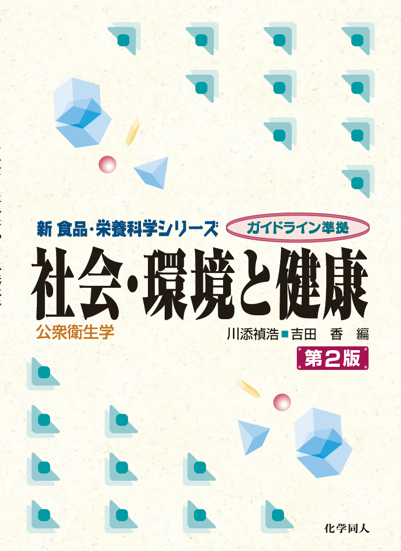 社会・環境と健康（第2版） - 株式会社 化学同人