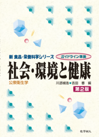 給食経営管理論（第6版） - 株式会社 化学同人