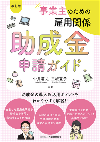 【中古】 雇用調整助成金制度の実務解説再訂 事業主のための雇用関係助成金申請ガイド（改訂版） - 大蔵財務協会
