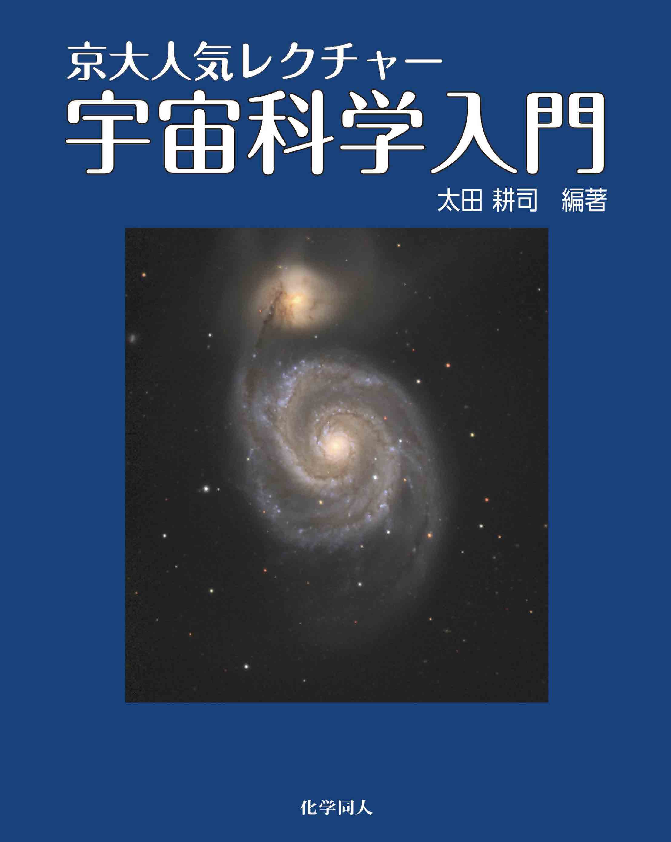 京大 参考書 14冊 京大人気レクチャー 宇宙科学入門 - 株式会社 化学同人