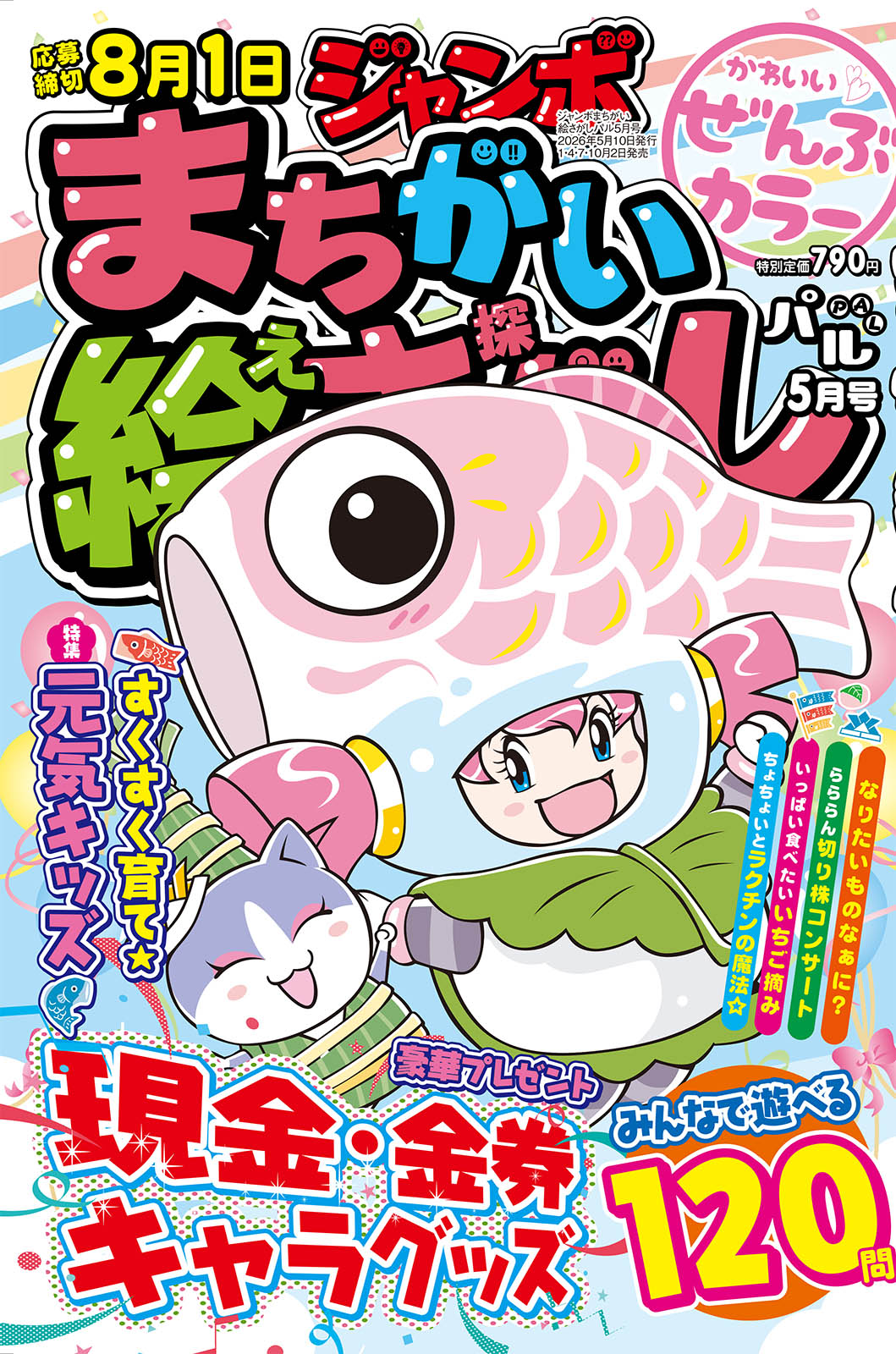 ジャンボまちがい絵さがしパル 2026年5月号 - 株式会社英和出版社