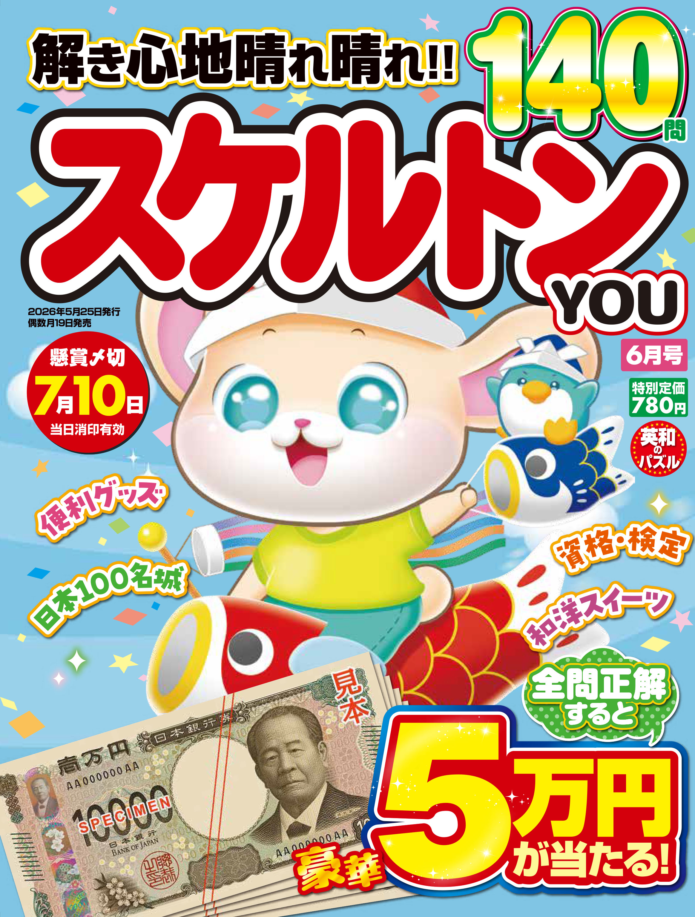 スケルトンYOU 2026年6月号 - 株式会社英和出版社 パズル・PC実用