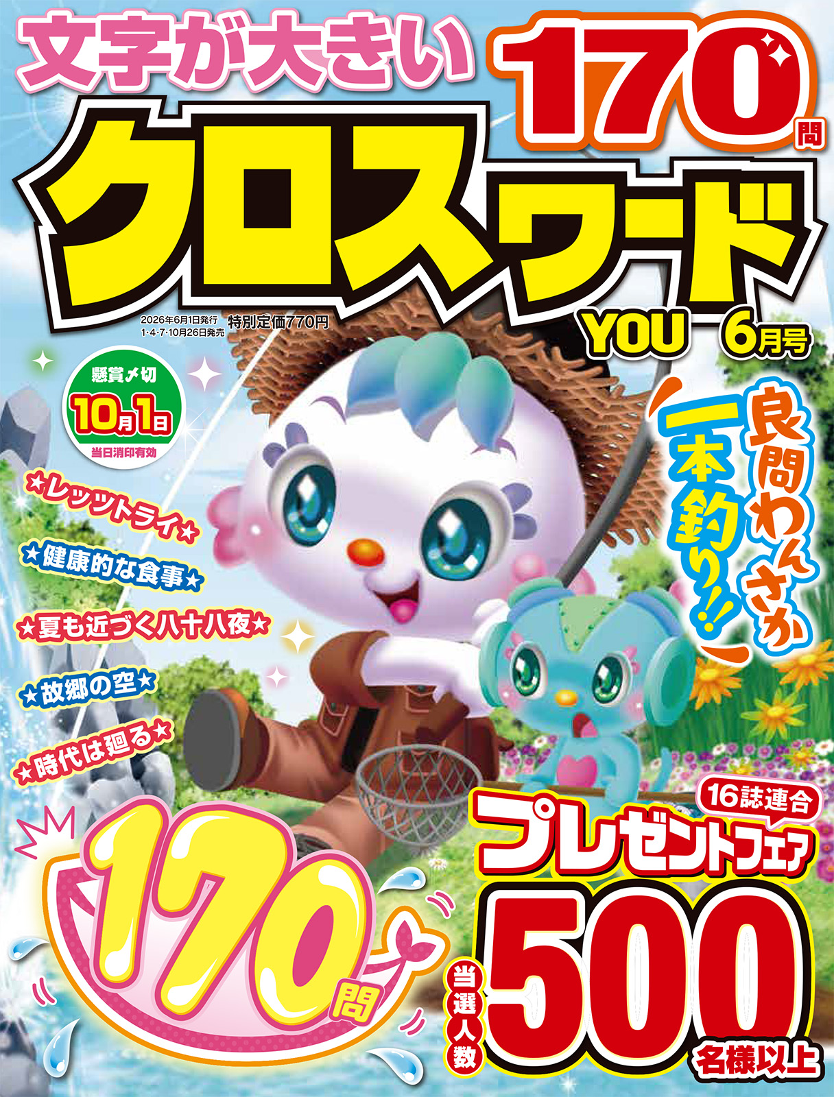 クロスワードYOU 2026年6月号 - 株式会社英和出版社 パズル・PC実用
