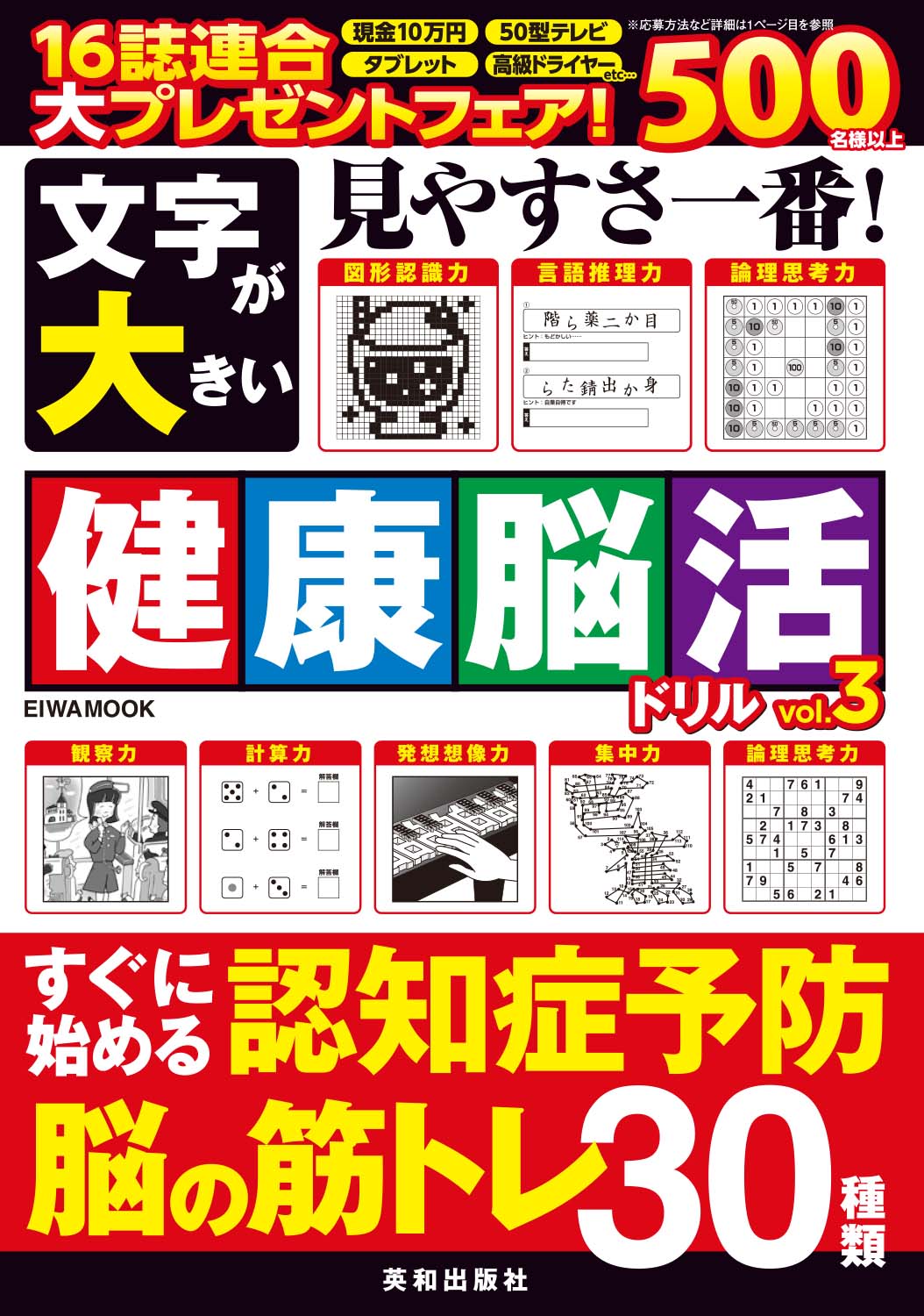 文字が大きい健康脳活ドリルVOL.3 - 株式会社英和出版社 パズル・PC
