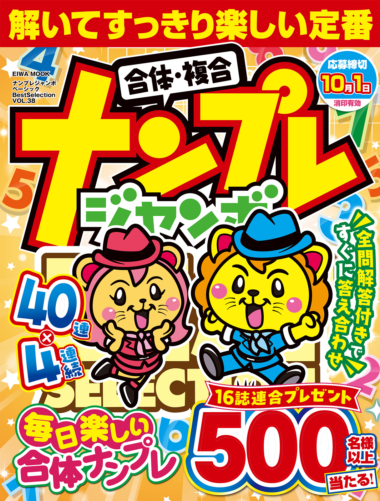 ナンプレジャンボベーシックBestSelectionVOL.38 - 株式会社英和出版社
