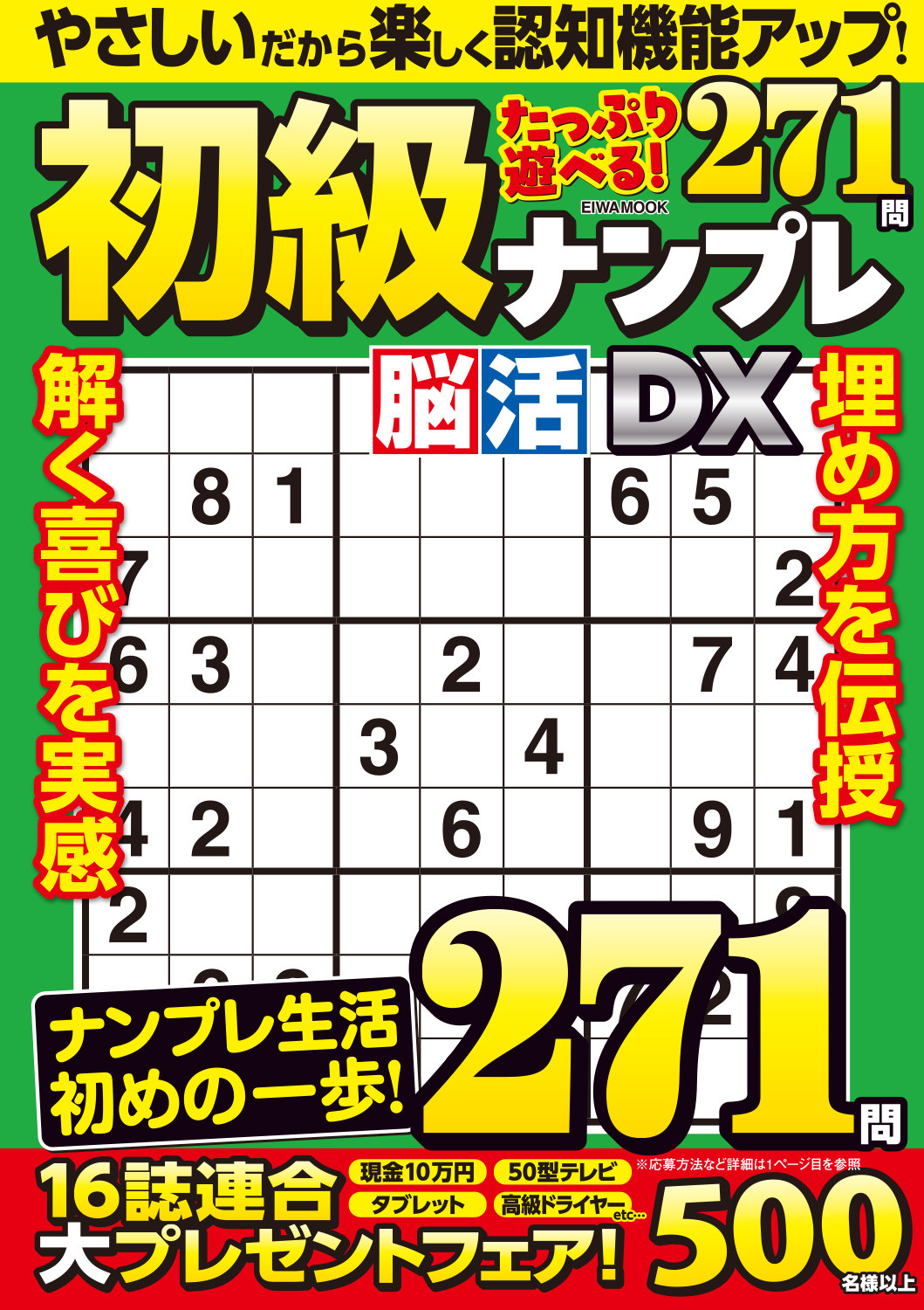 初級脳活ナンプレDX - 株式会社英和出版社 パズル・PC実用・歴史・健康
