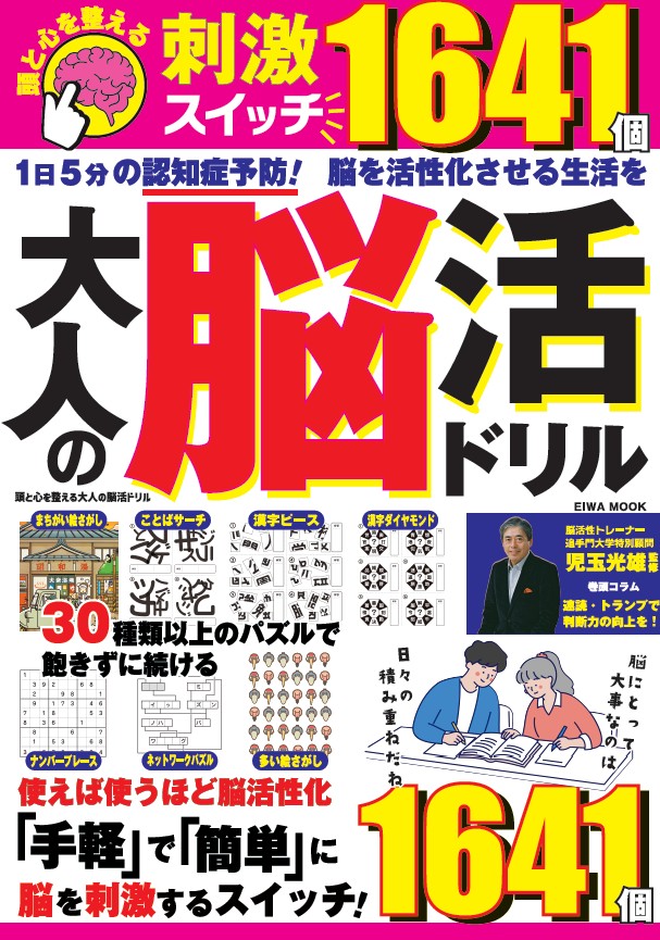 頭と心を整える 大人の脳活ドリル - 株式会社英和出版社 パズル・PC