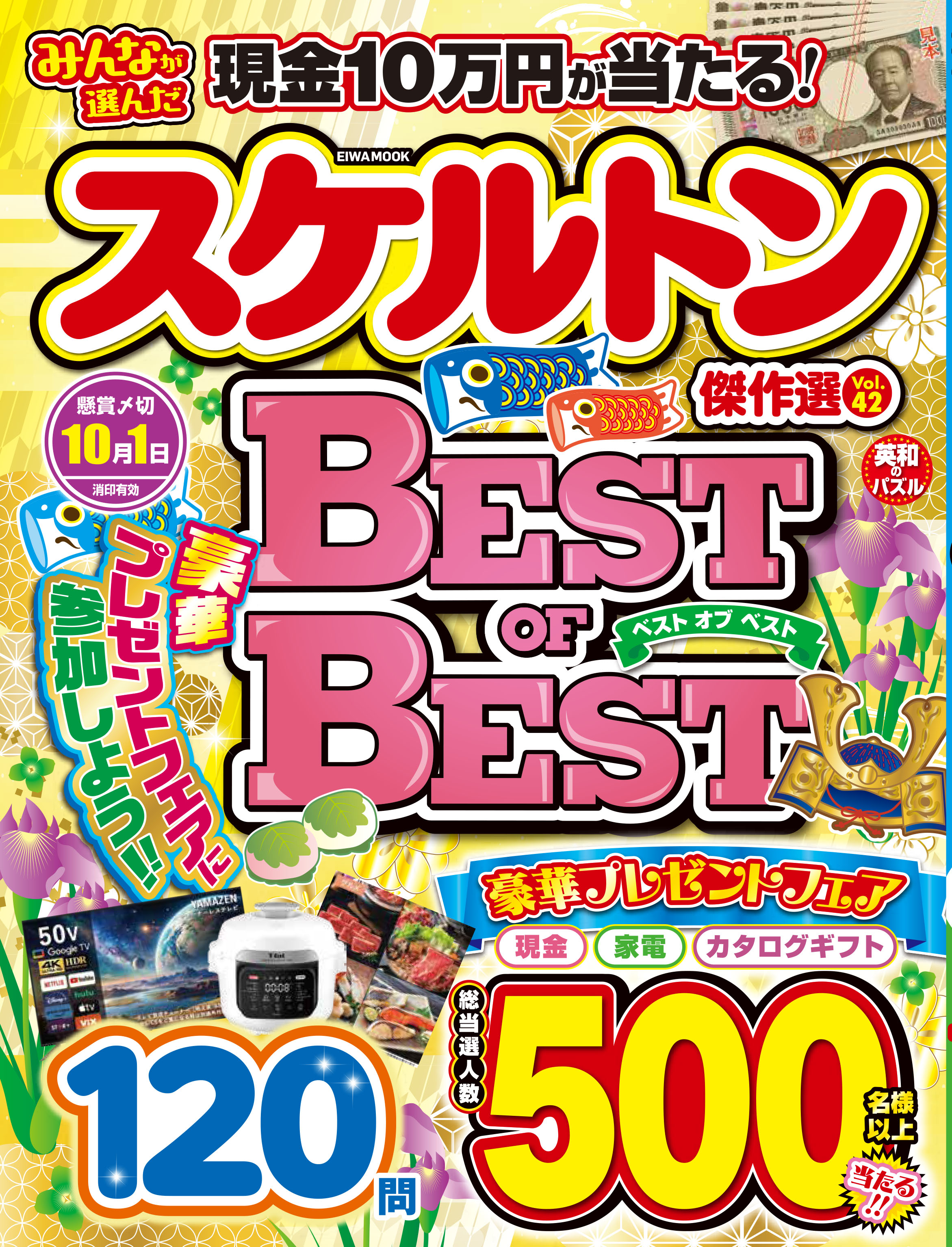 みんなが選んだスケルトン傑作選VOL.42 - 株式会社英和出版社 パズル