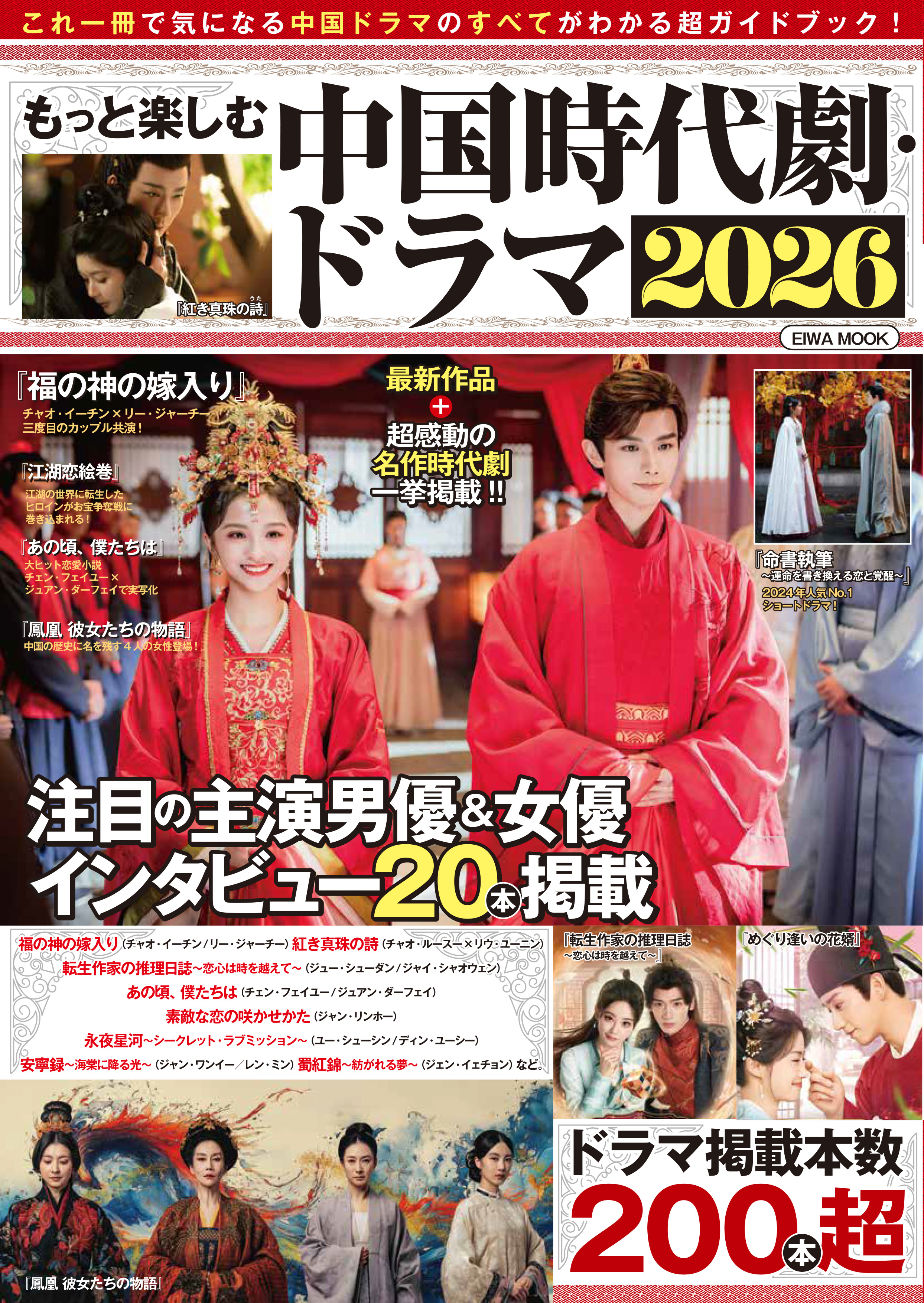 もっと楽しむ中国時代劇・ドラマ2026 - 株式会社英和出版社 パズル・PC