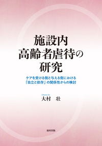 施設内高齢者虐待の研究 - 福村出版株式会社 心理・教育・社会学を中心