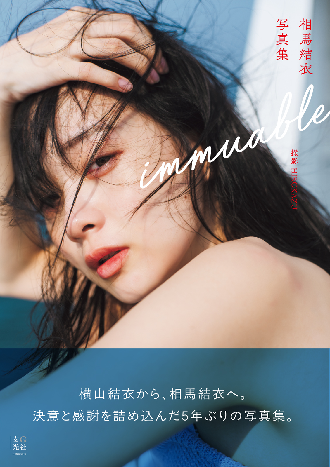 相馬結衣写真集 immuable