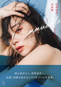 相馬結衣写真集 immuable
