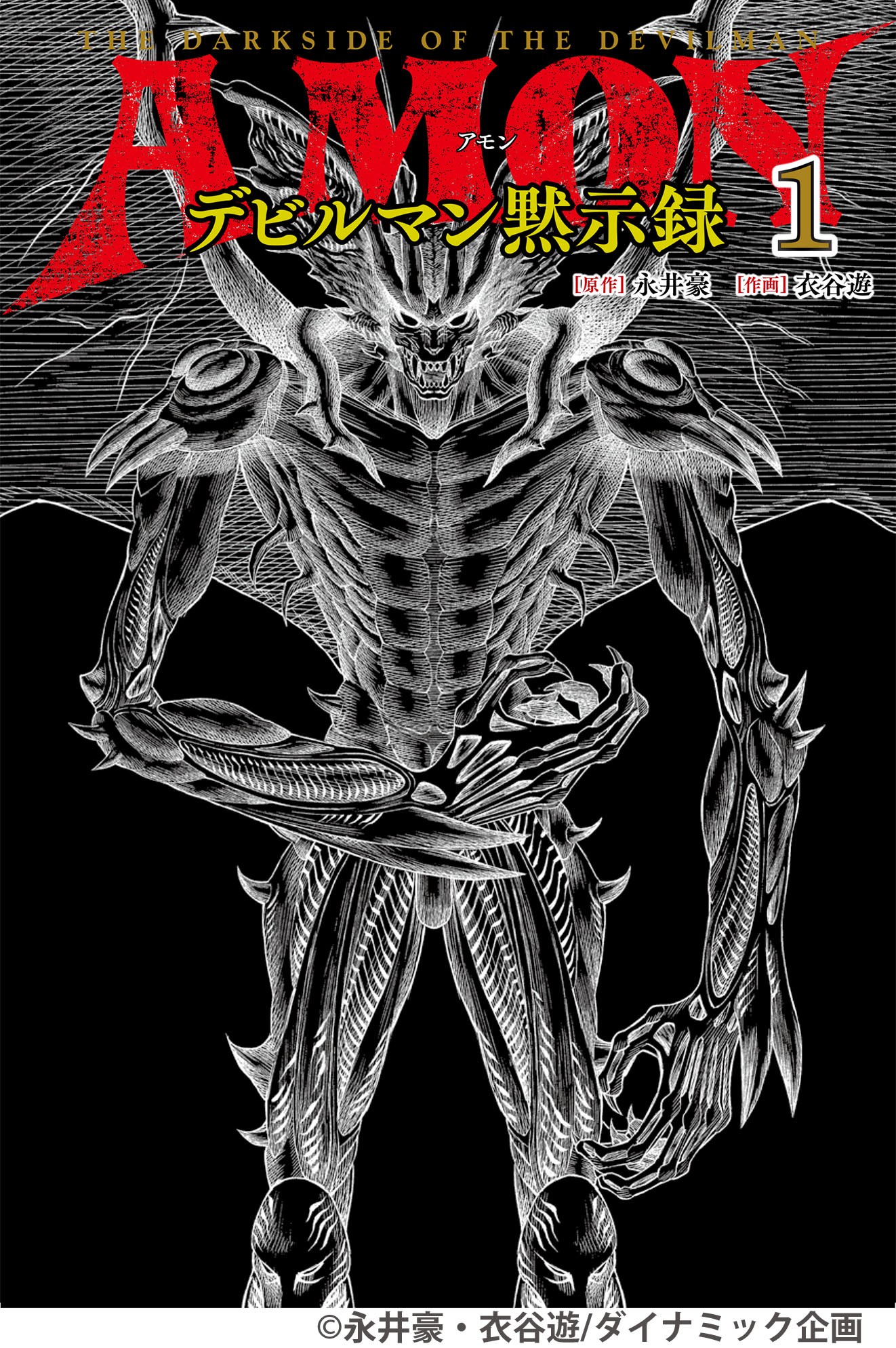 AMONデビルマン黙示録 1 - 株式会社玄光社